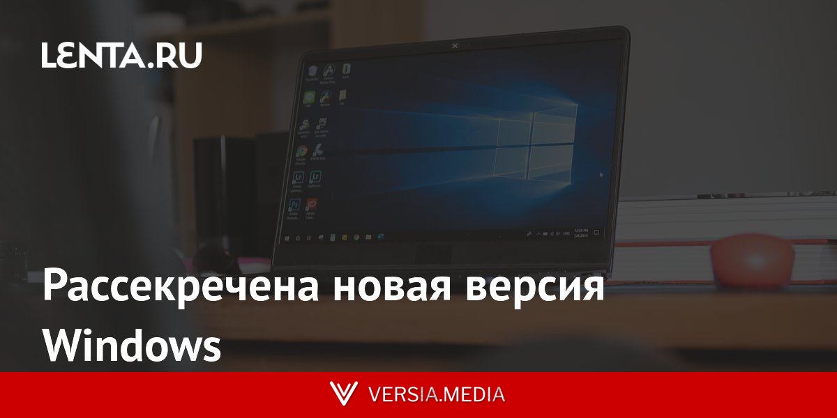 Рассекречена новая версия Windows