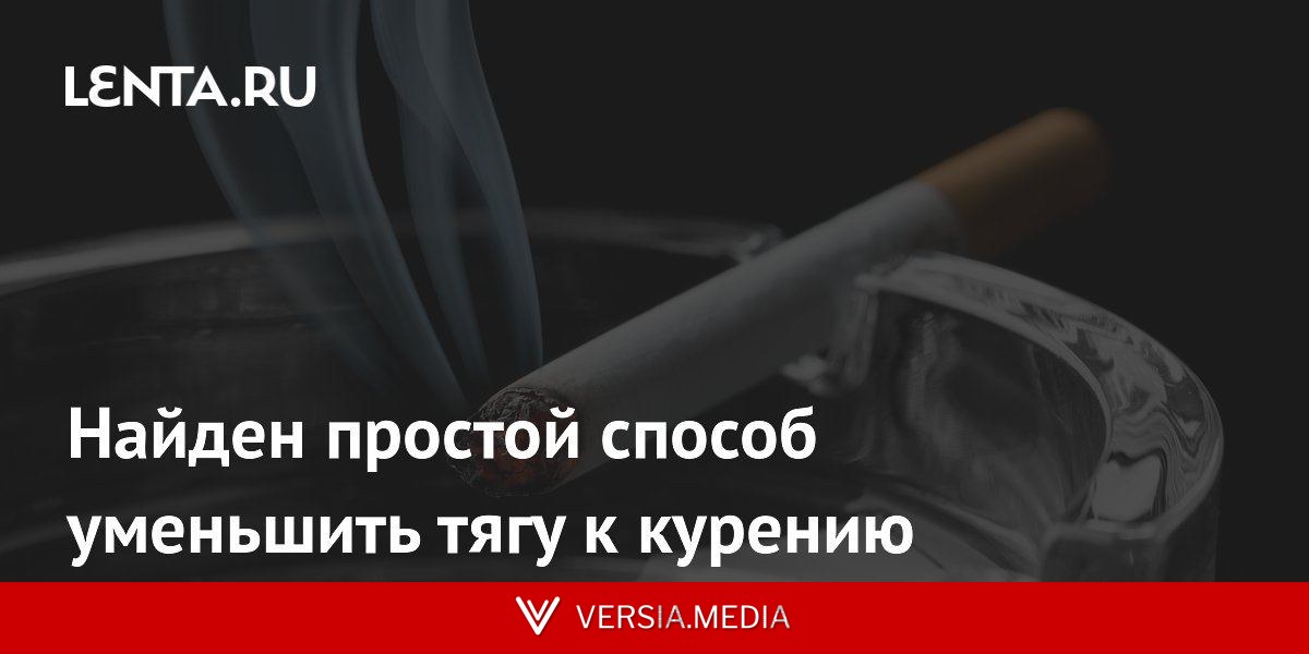 Найден простой способ уменьшить тягу к курению