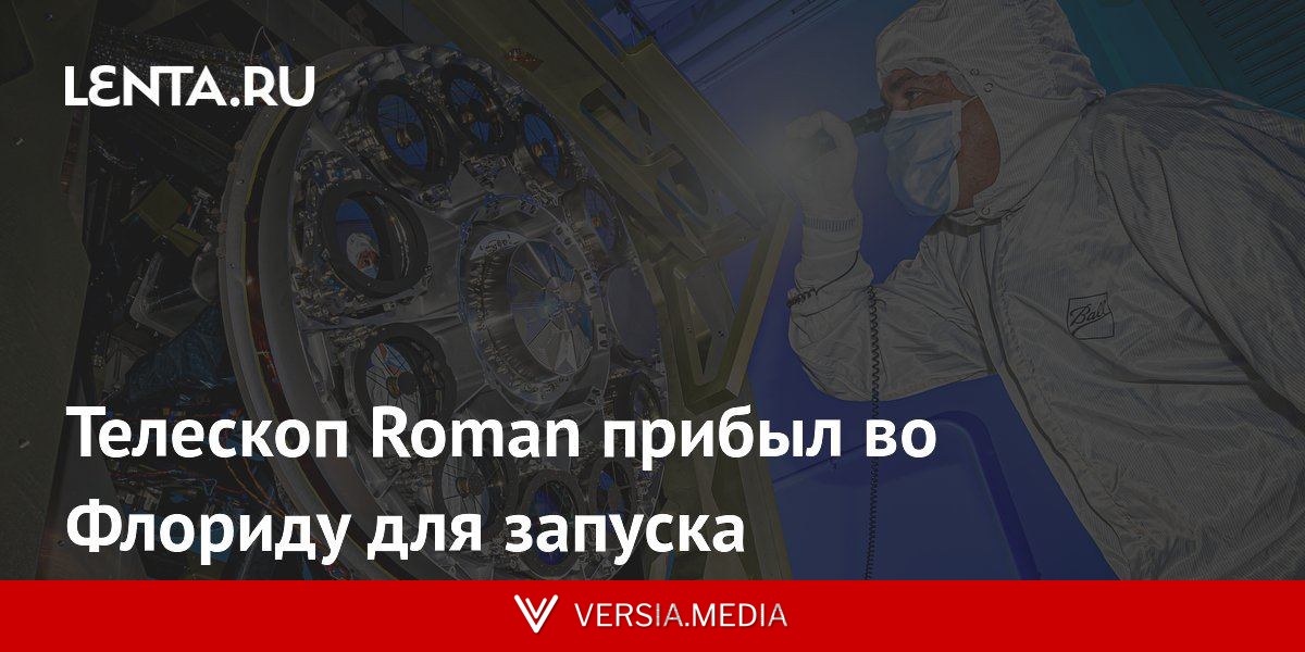 Телескоп Roman прибыл во Флориду для запуска