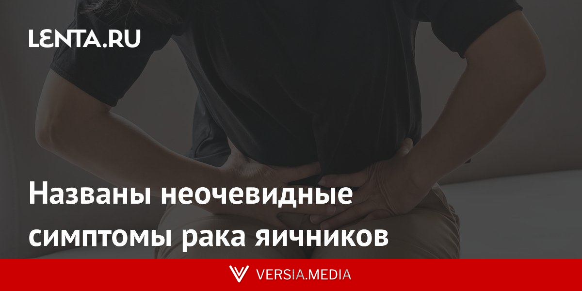 Названы неочевидные симптомы рака яичников