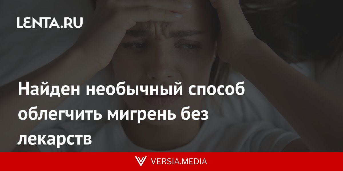 Найден необычный способ облегчить мигрень без лекарств