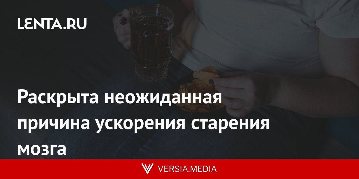 Раскрыта неожиданная причина ускорения старения мозга