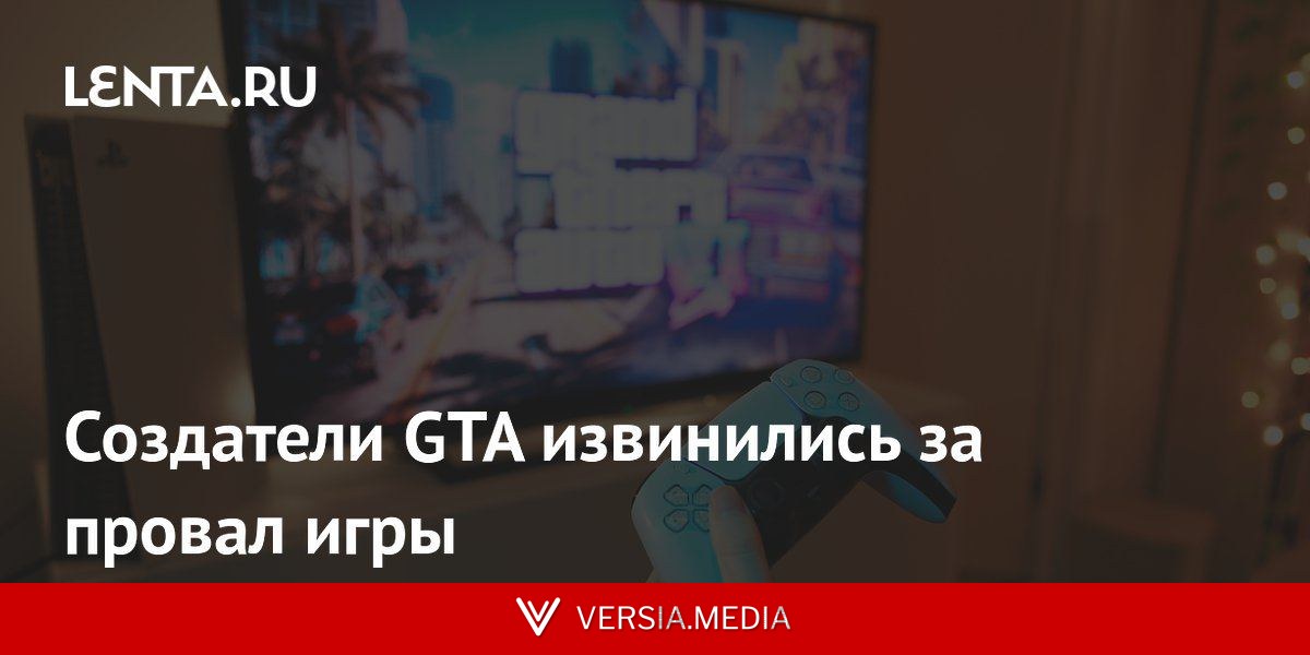 Создатели GTA извинились за провал игры