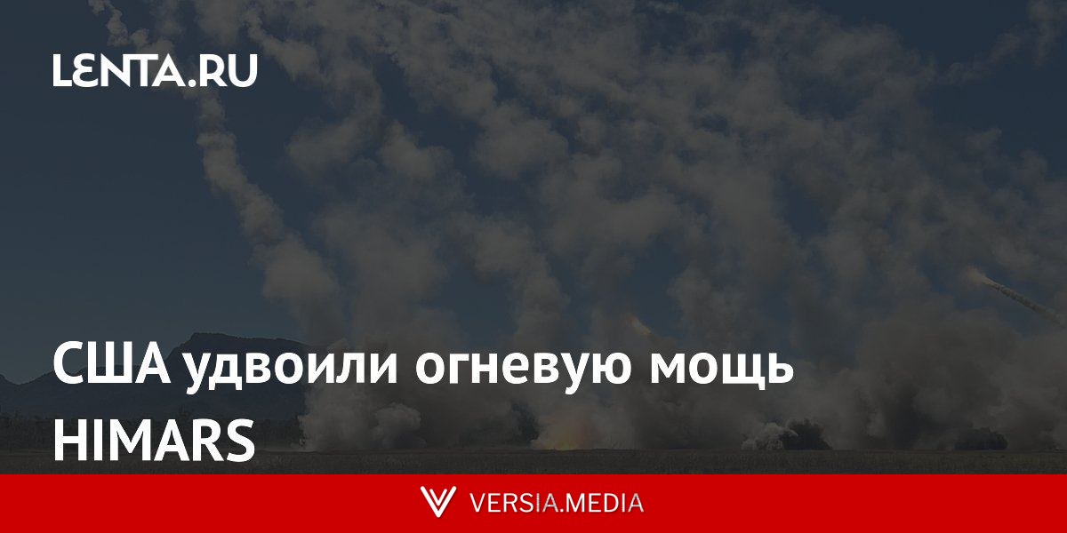 США удвоили огневую мощь HIMARS