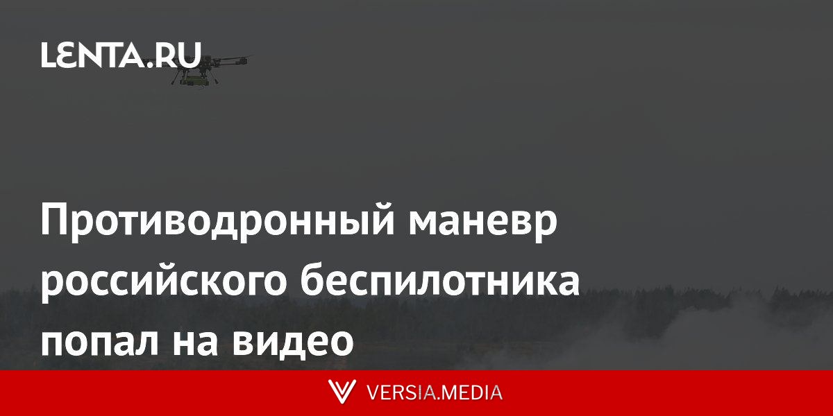 Противодронный маневр российского беспилотника попал на видео