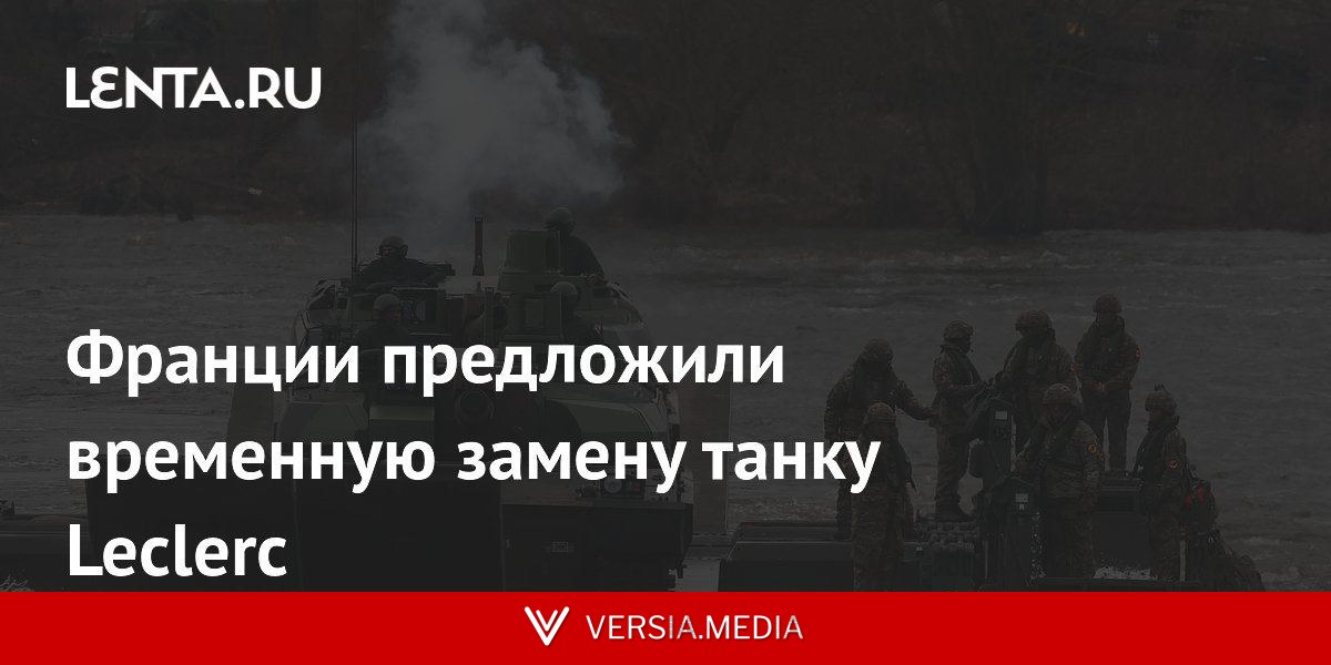Франции предложили временную замену танку Leclerc