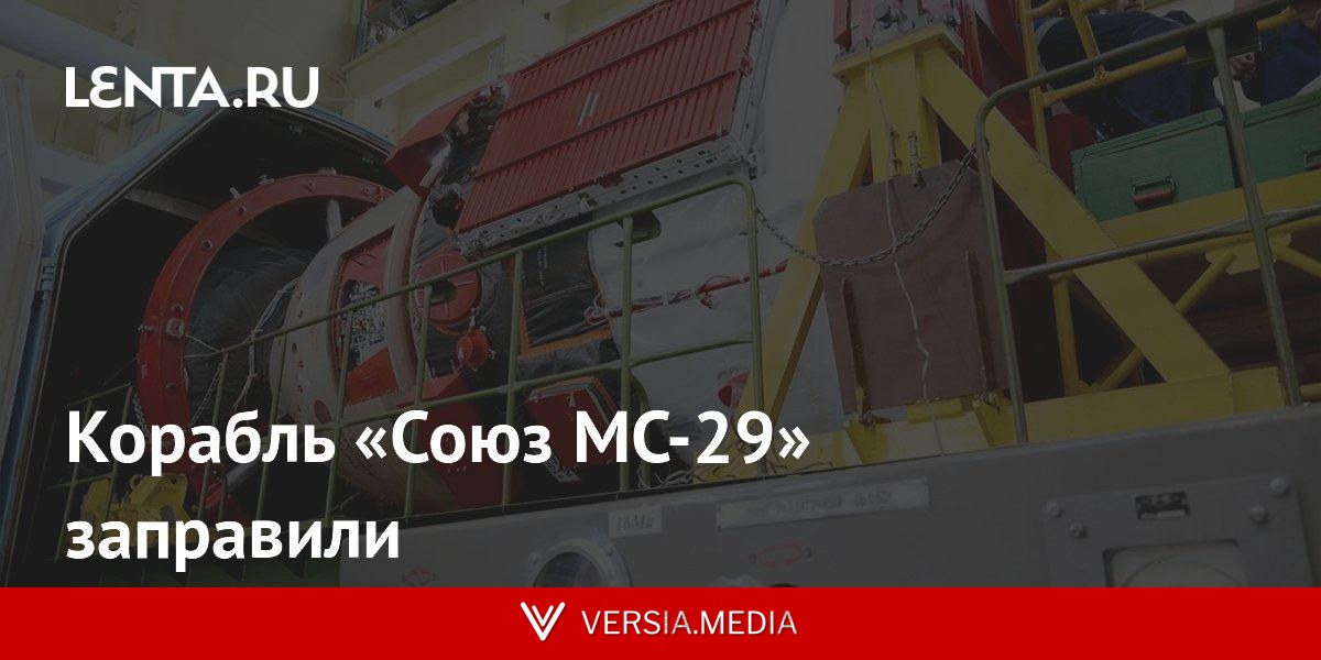 Корабль «Союз МС-29» заправили