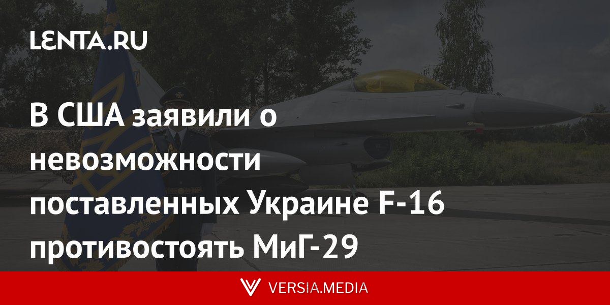 В США заявили о невозможности поставленных Украине F-16 противостоять МиГ-29