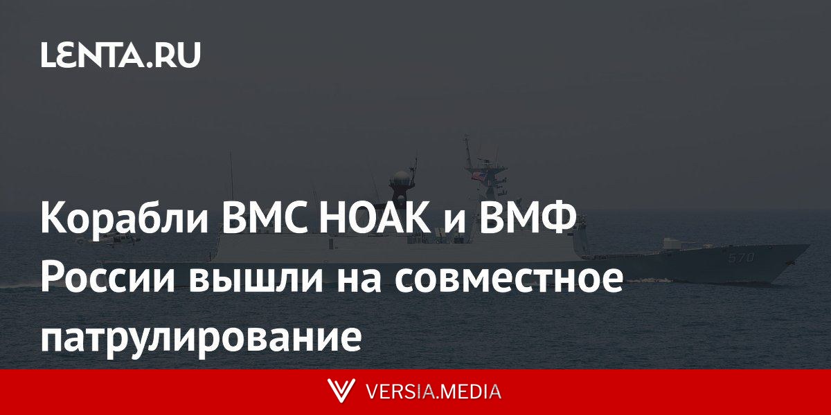 Корабли ВМС НОАК и ВМФ России вышли на совместное патрулирование