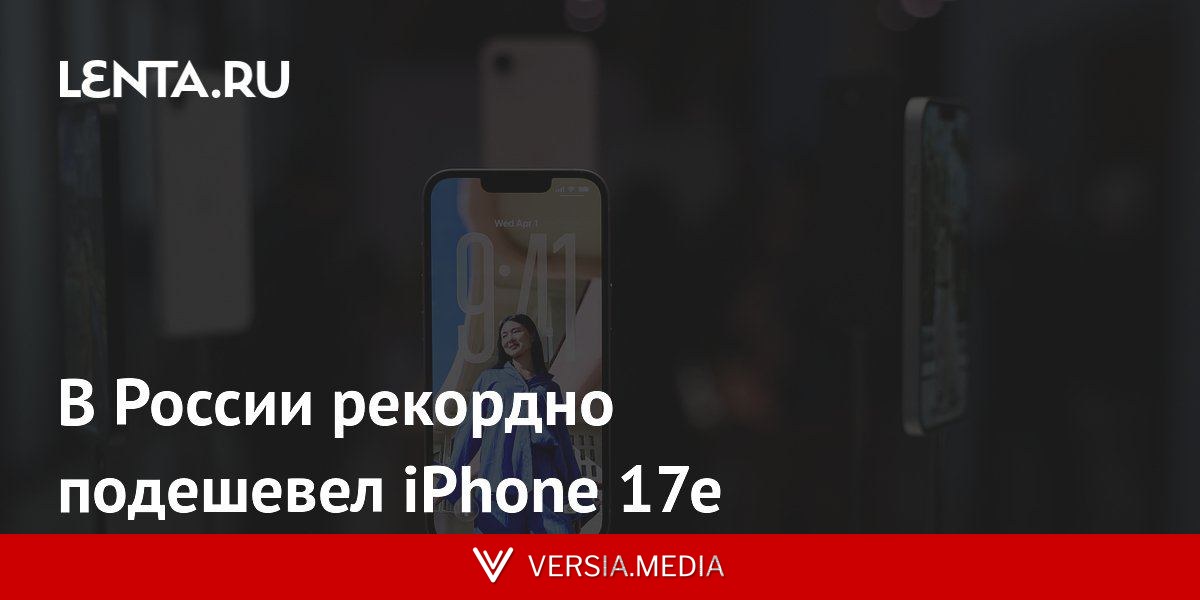 В России рекордно подешевел iPhone 17e