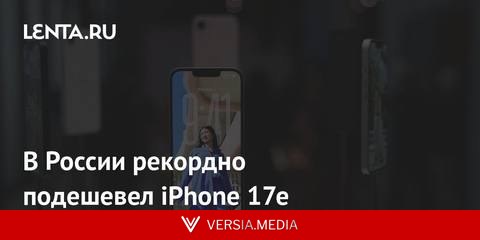 В России рекордно подешевел iPhone 17e