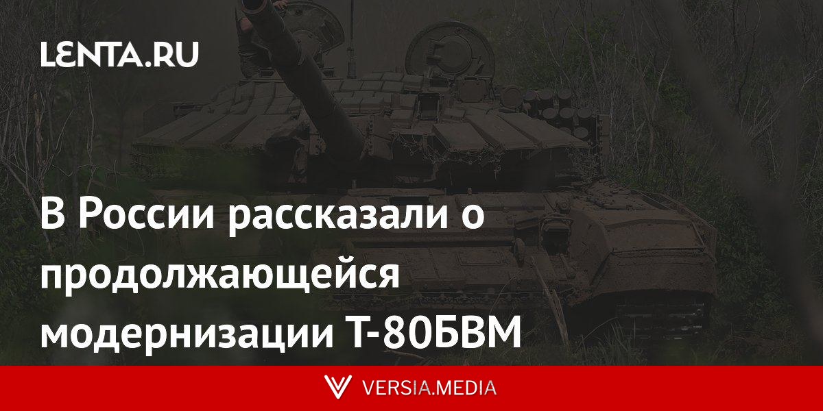 В России рассказали о продолжающейся модернизации Т-80БВМ