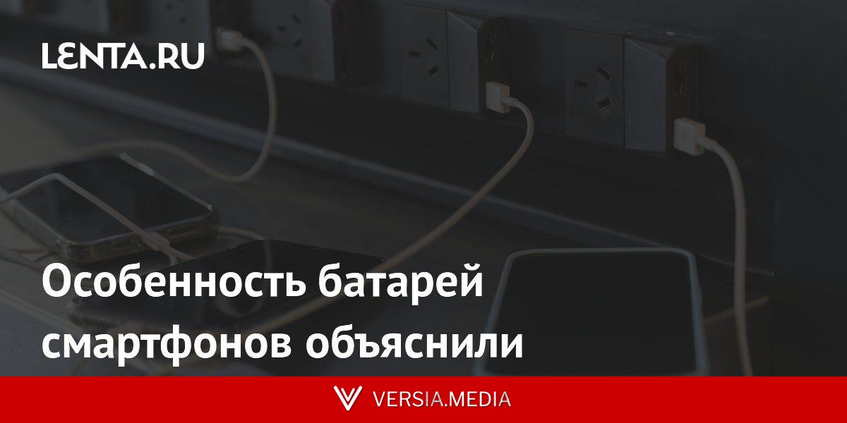 Особенность батарей смартфонов объяснили
