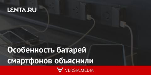 Особенность батарей смартфонов объяснили