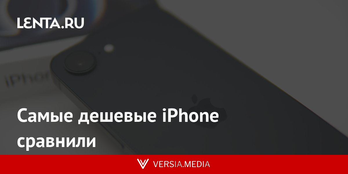 Самые дешевые iPhone сравнили