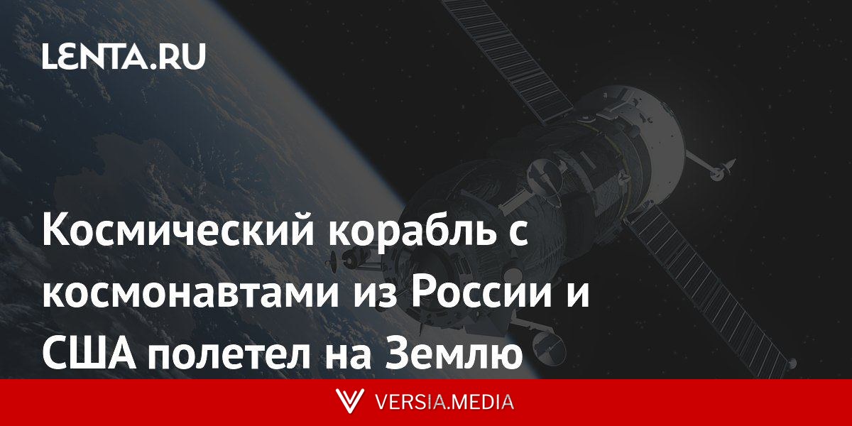 Космический корабль с космонавтами из России и США полетел на Землю