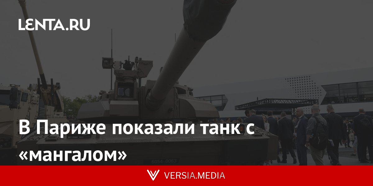 В Париже показали танк с «мангалом»