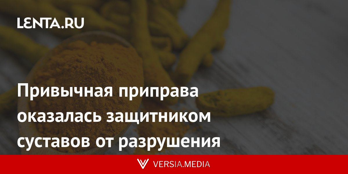 Привычная приправа оказалась защитником суставов от разрушения