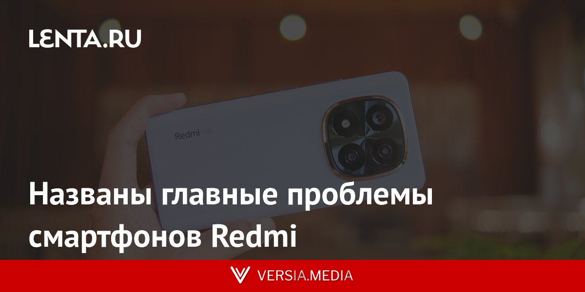 Названы главные проблемы смартфонов Redmi