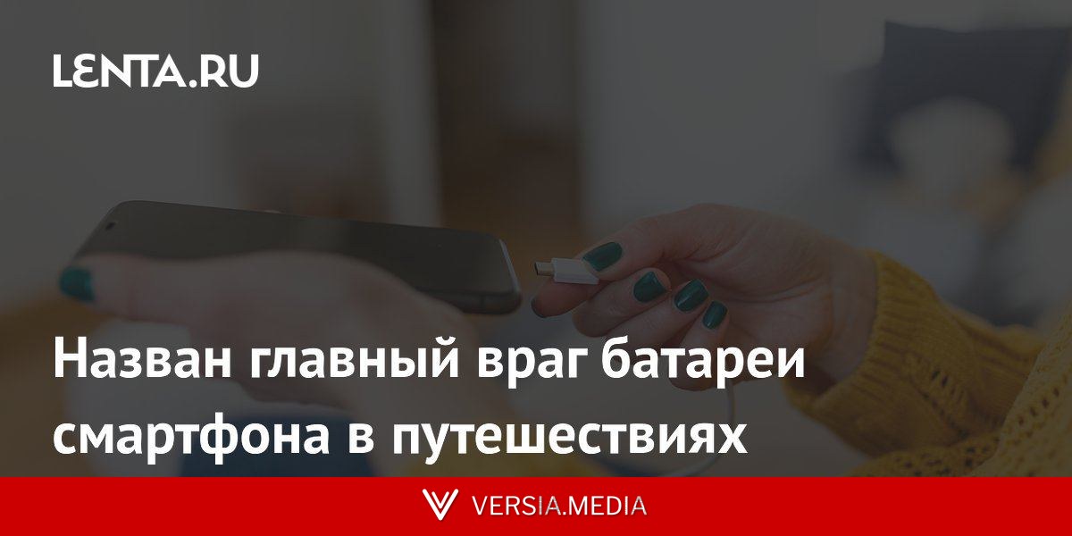 Назван главный враг батареи смартфона в путешествиях