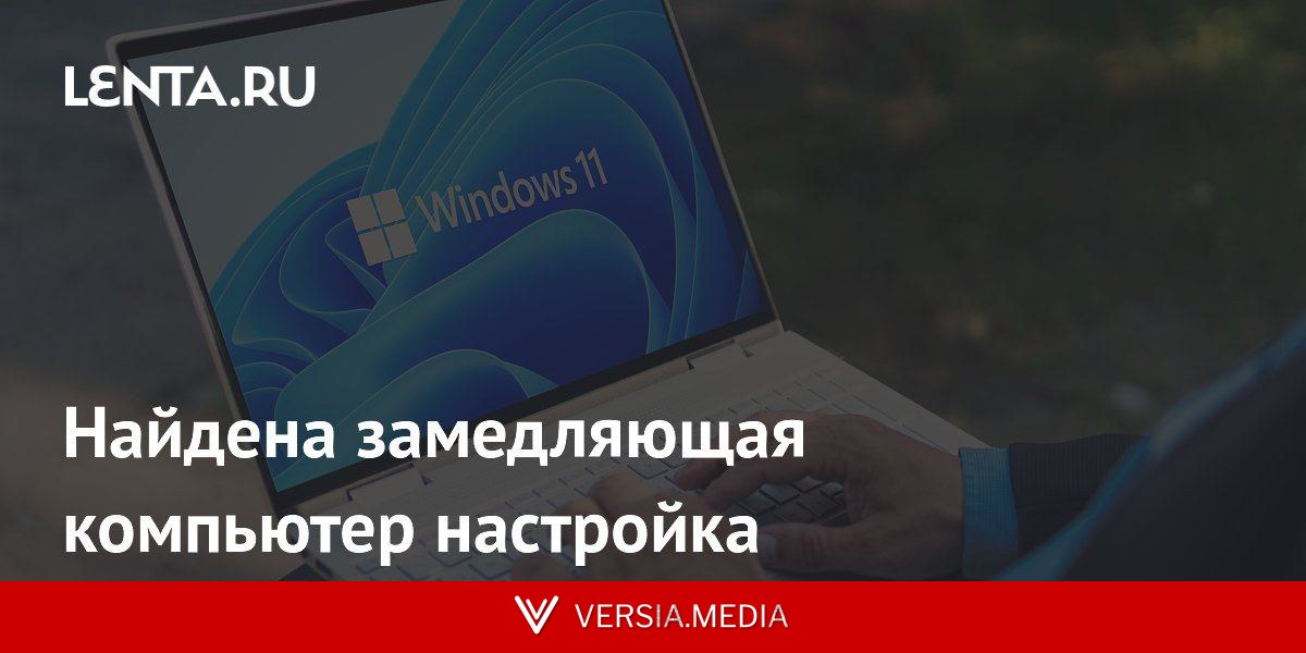Найдена замедляющая компьютер настройка