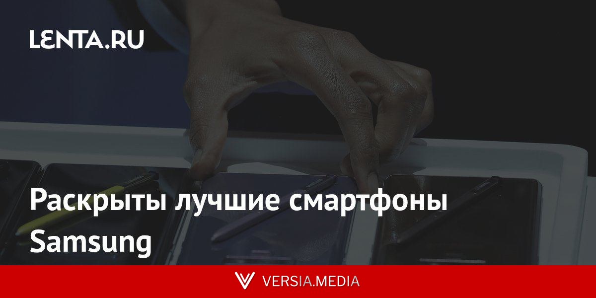 Раскрыты лучшие смартфоны Samsung