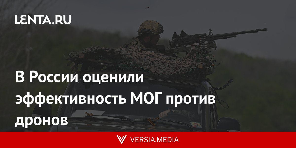 В России оценили эффективность МОГ против дронов