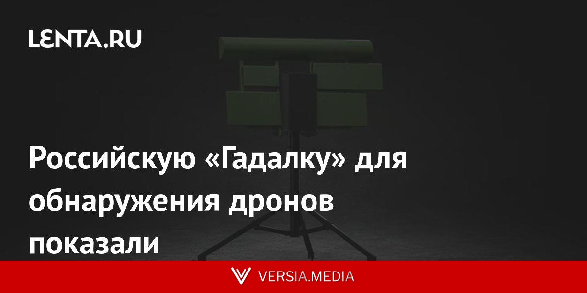Российскую «Гадалку» для обнаружения дронов показали