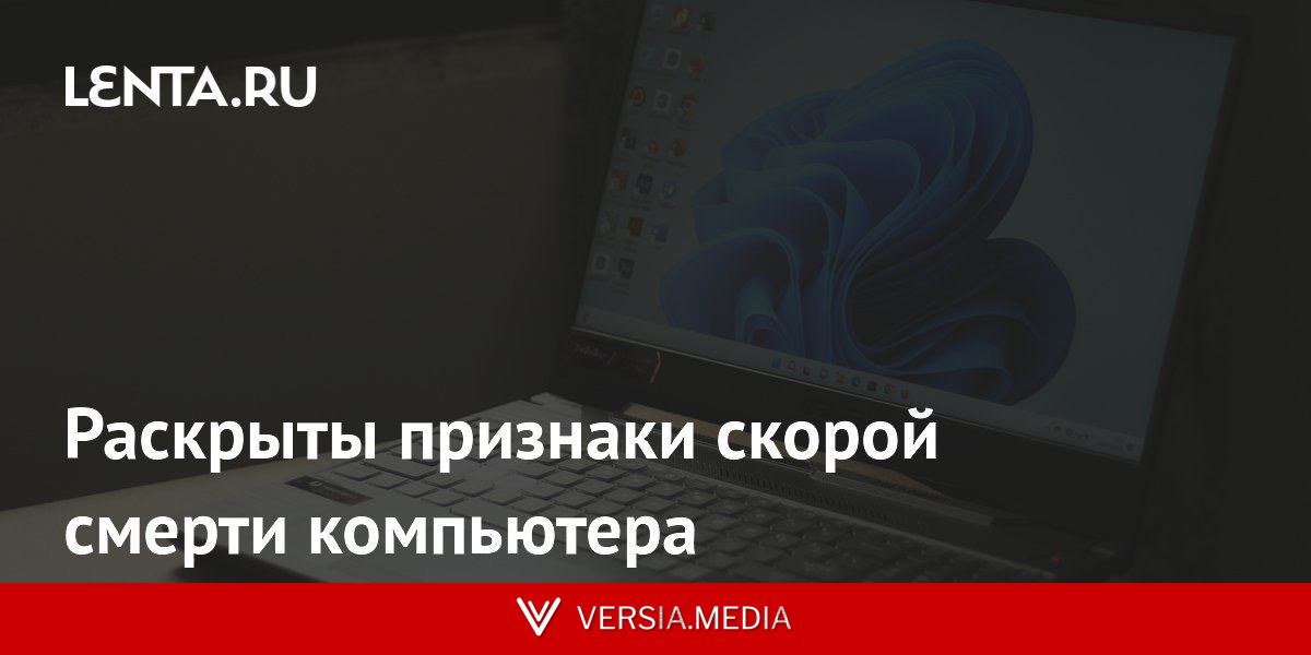 Раскрыты признаки скорой смерти компьютера
