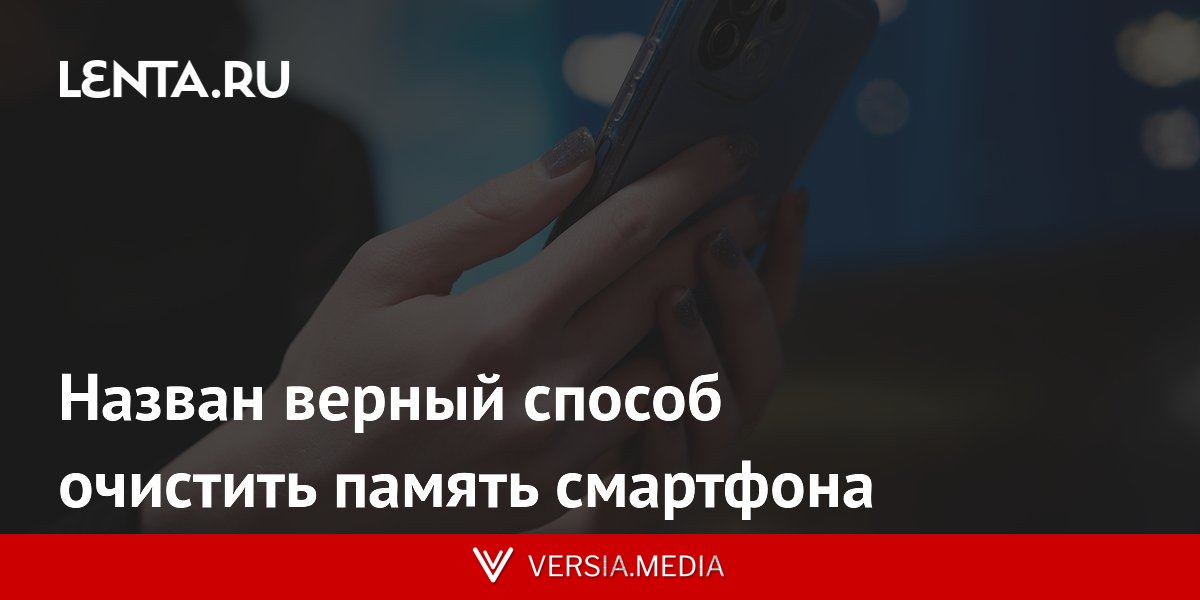 Назван верный способ очистить память смартфона