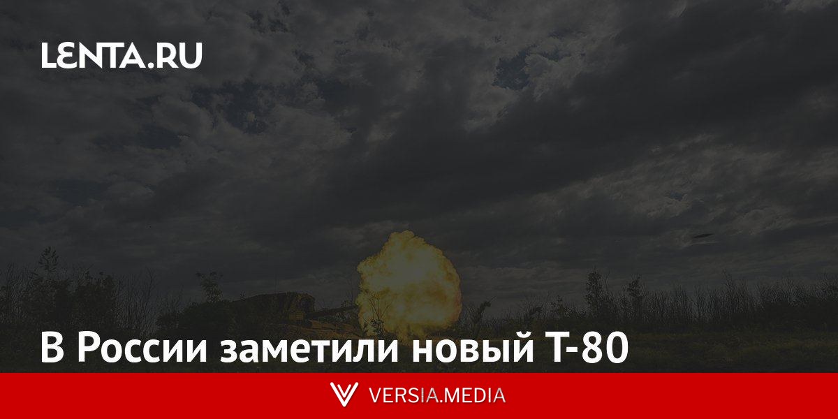 В России заметили новый Т-80