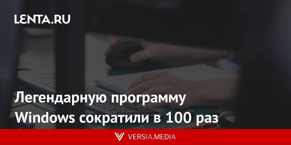 Легендарную программу Windows сократили в 100 раз