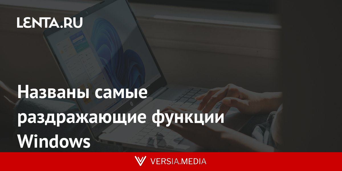 Названы самые раздражающие функции Windows