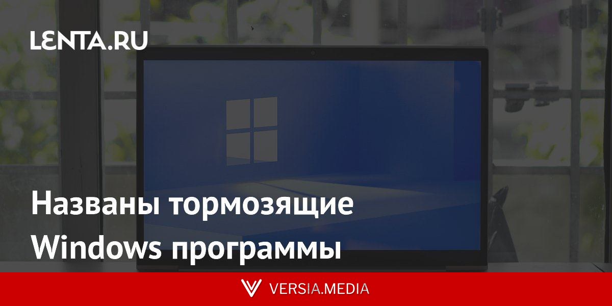 Названы тормозящие Windows программы