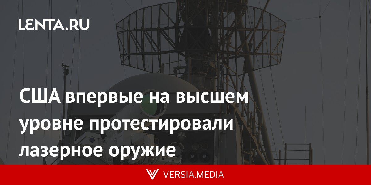 США впервые на высшем уровне протестировали лазерное оружие