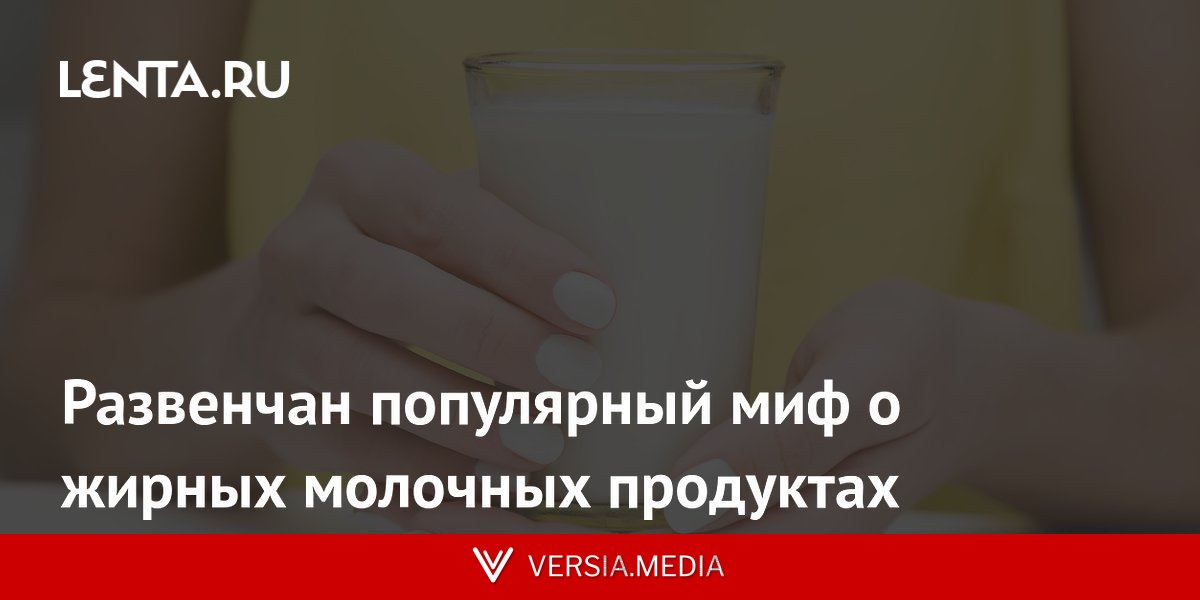 Развенчан популярный миф о жирных молочных продуктах