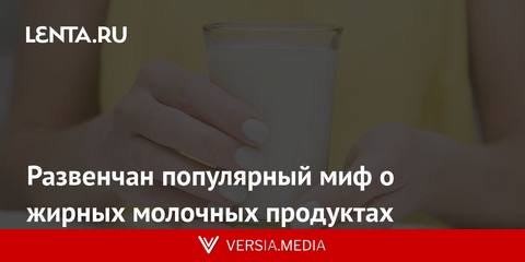 Развенчан популярный миф о жирных молочных продуктах