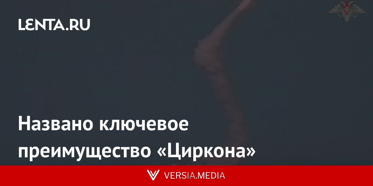 Названо ключевое преимущество «Циркона»