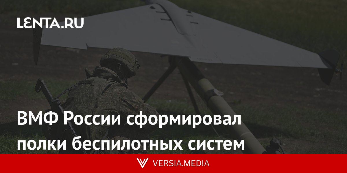 ВМФ России сформировал полки беспилотных систем