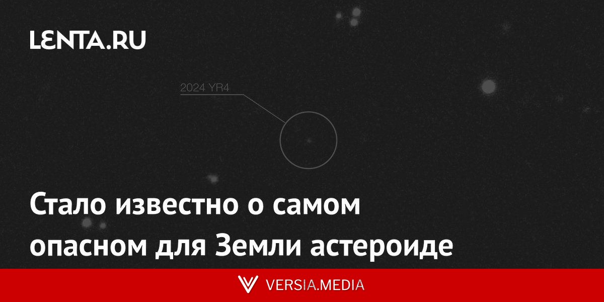 Стало известно о самом опасном для Земли астероиде