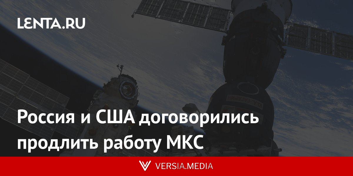 Россия и США договорились продлить работу МКС
