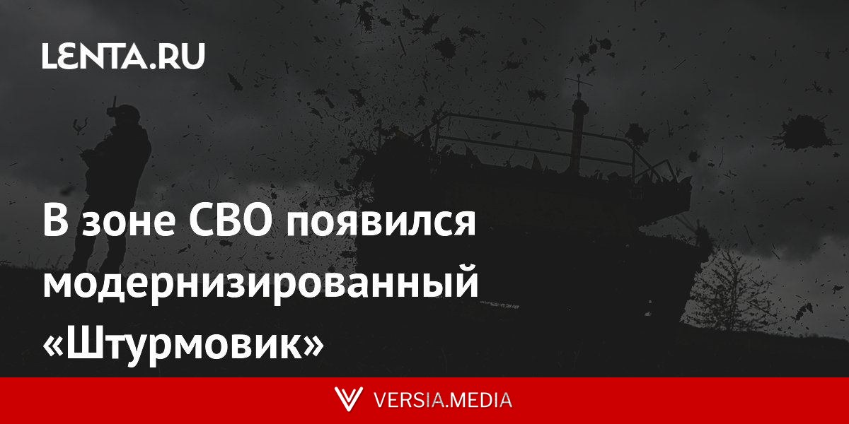 В зоне СВО появился модернизированный «Штурмовик»