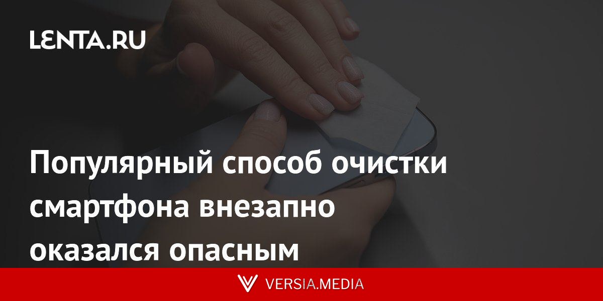 Популярный способ очистки смартфона внезапно оказался опасным