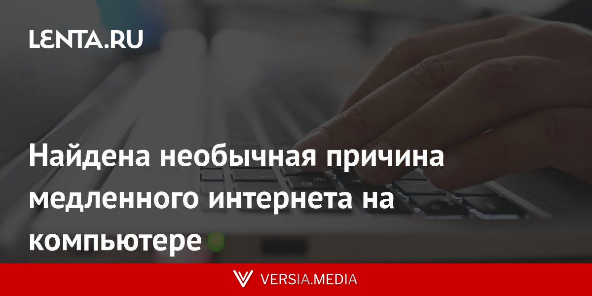Найдена необычная причина медленного интернета на компьютере