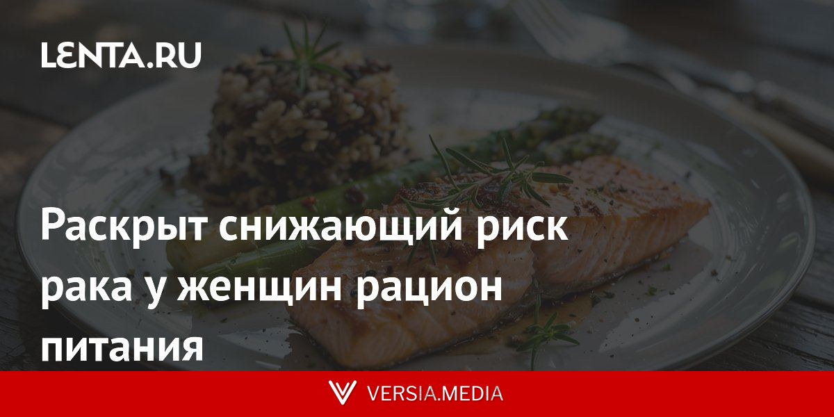 Раскрыт снижающий риск рака у женщин рацион питания