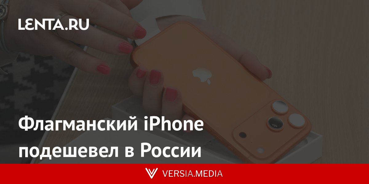 Флагманский iPhone подешевел в России