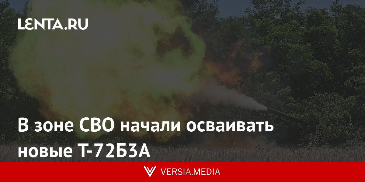 В зоне СВО начали осваивать новые Т-72Б3А