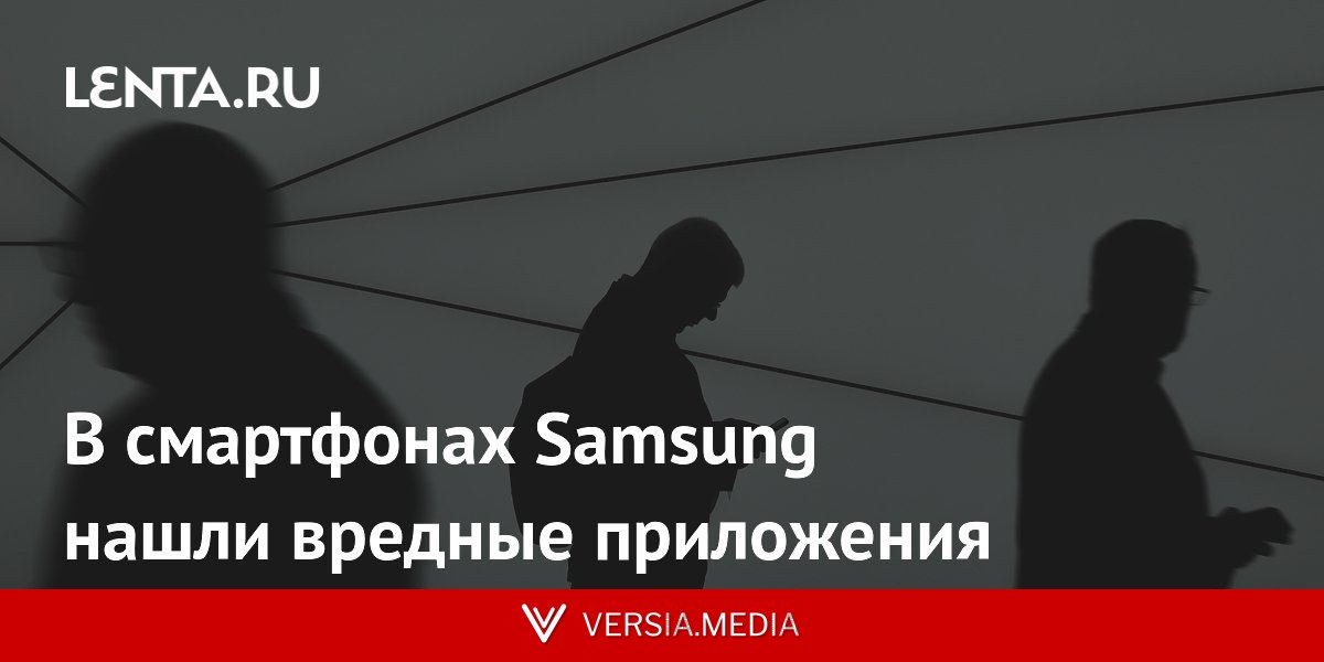 В смартфонах Samsung нашли вредные приложения