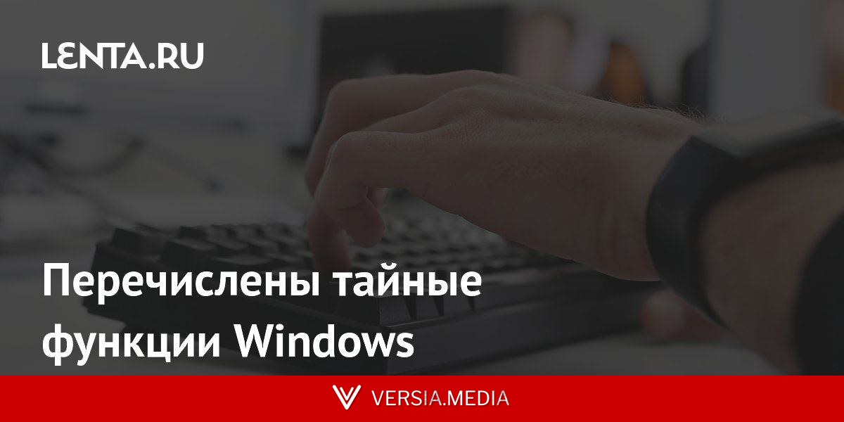 Перечислены тайные функции Windows