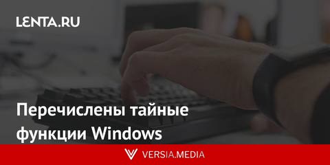 Перечислены тайные функции Windows